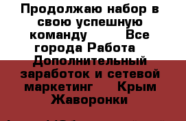 Продолжаю набор в свою успешную команду Avon - Все города Работа » Дополнительный заработок и сетевой маркетинг   . Крым,Жаворонки